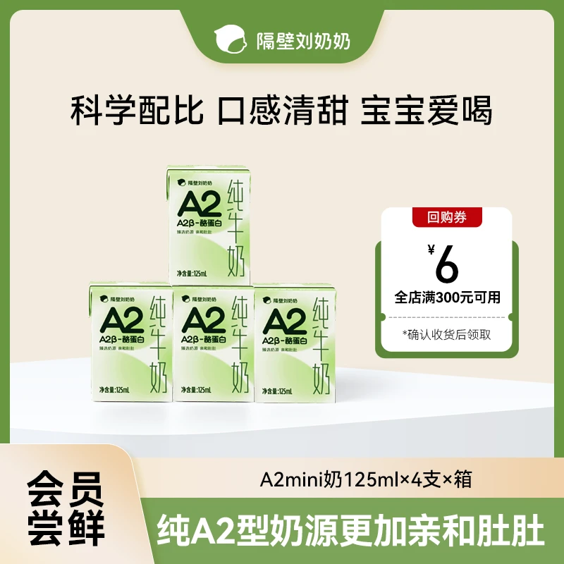【会员尝新】隔壁刘奶奶A2βMini优质纯牛奶学生营养儿童早餐奶s