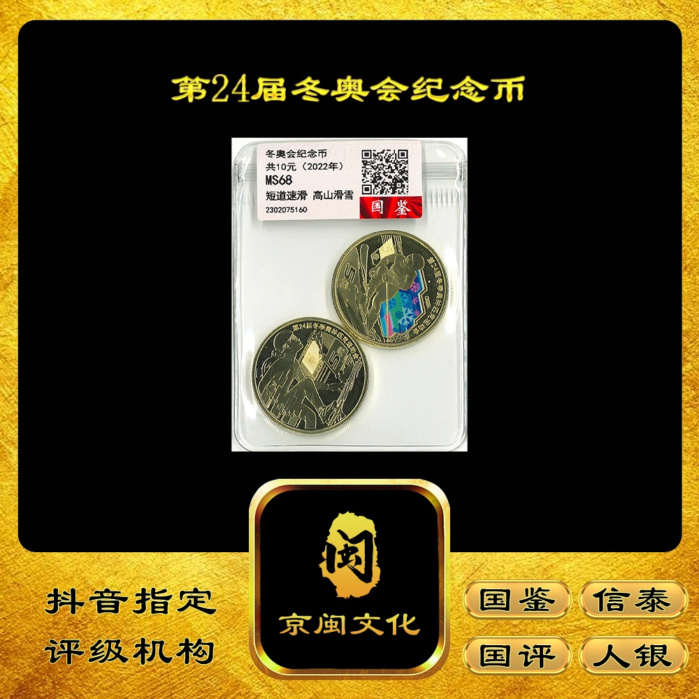 法定货币【京闽文化】冬季奥运纪念币 冰上项目 雪上项目纪念币