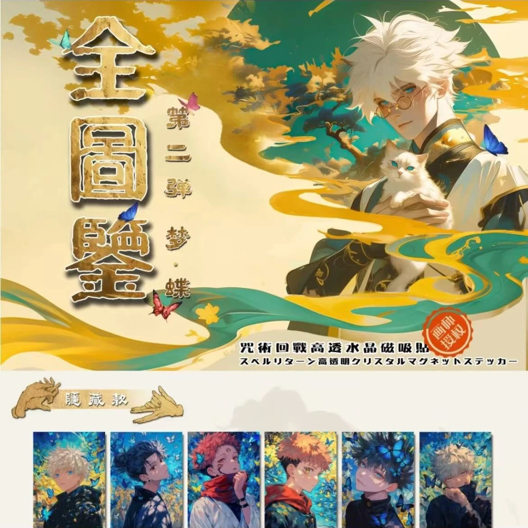 《梦•蝶》咒术回战亚克力高透水晶磁吸贴第二弹