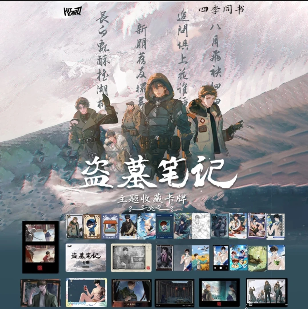 Hitcard 盗墓笔记·四季同书主题收藏卡牌 卡牌盲盒 (代拆)