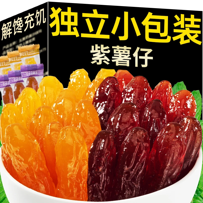 水晶紫红薯仔地瓜干红番薯干软糖软糯解馋糖果小包装紫薯零食