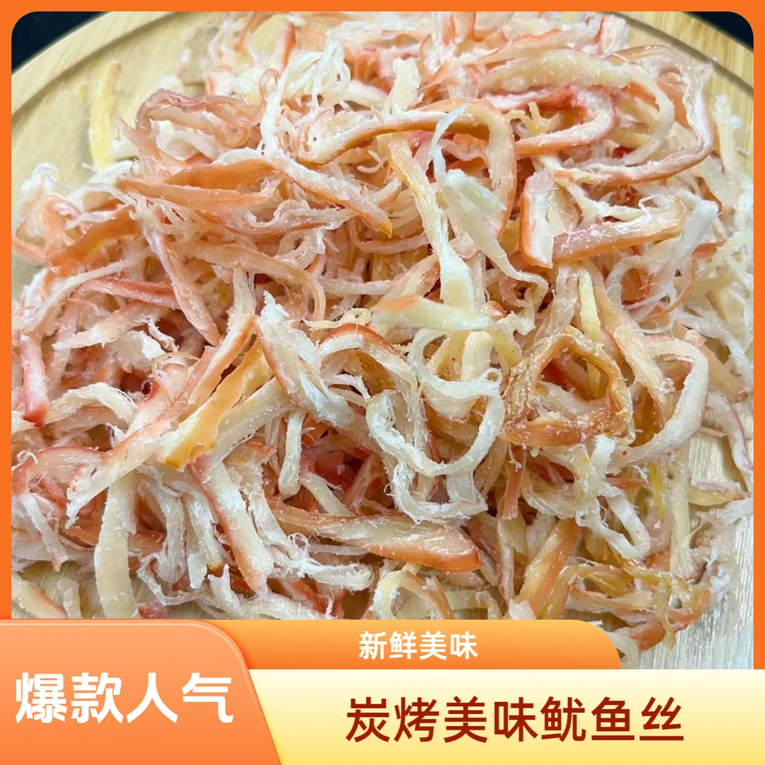 美味炭烤零食风琴鱿鱼丝国产开袋即食特产零食炭烧海鲜鱿鱼丝