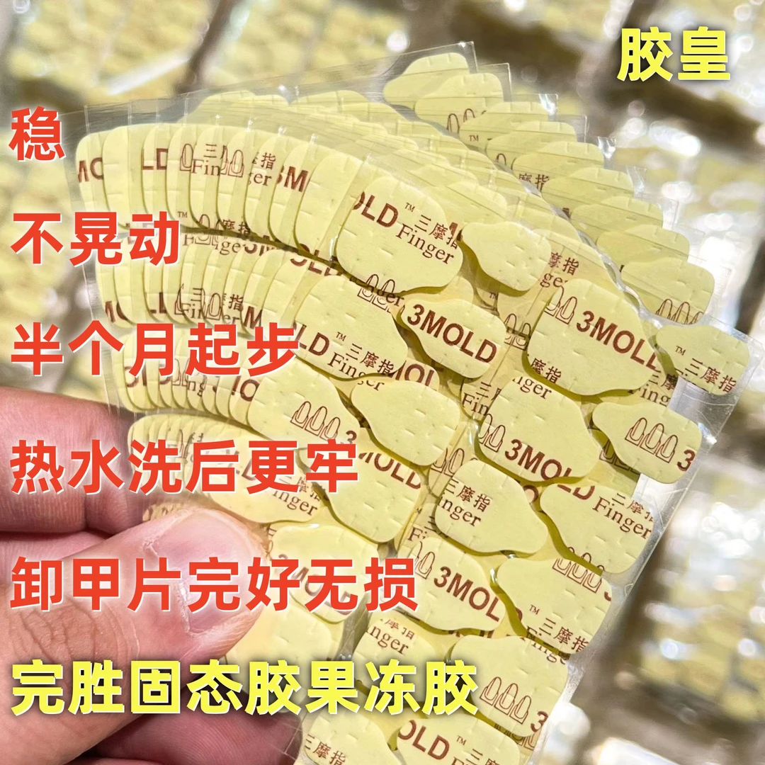 大胶黄胶贴美甲2024年新一代专用甲片指甲贴胶片美甲贴用胶胶皇