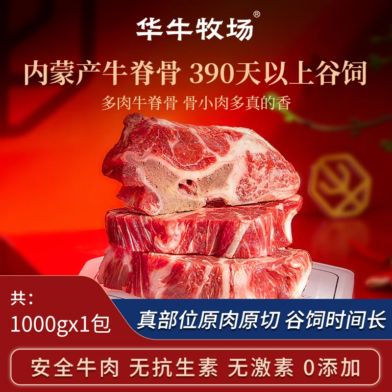 华牛牧场内蒙古华牛牧场谷饲真空原切牛脊骨国产带肉牛雪花牛肉
