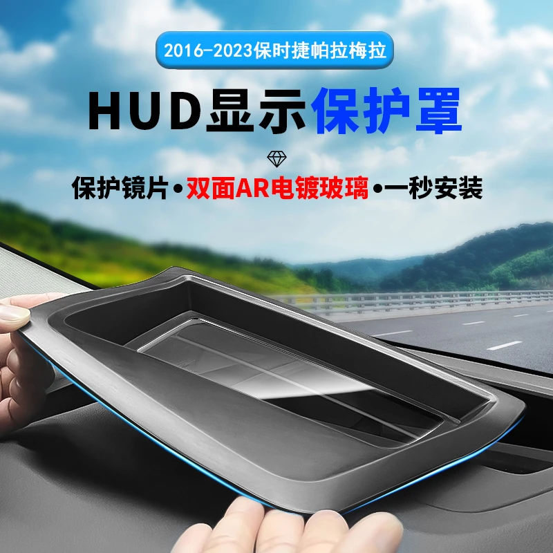 适用于16-23款保时捷帕拉梅拉HUD保护罩抬头显防尘盖防护内饰用品