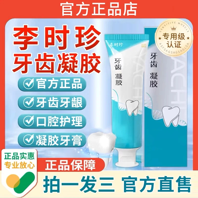 【官方正品】李时珍牙膏牙齿凝胶祖医正品堂牙齿洁离剂口腔修复固齿