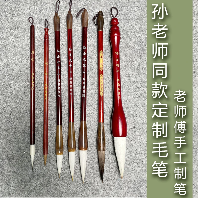 【孙乾老师同款毛笔】-定制毛笔-老师傅手工制作
