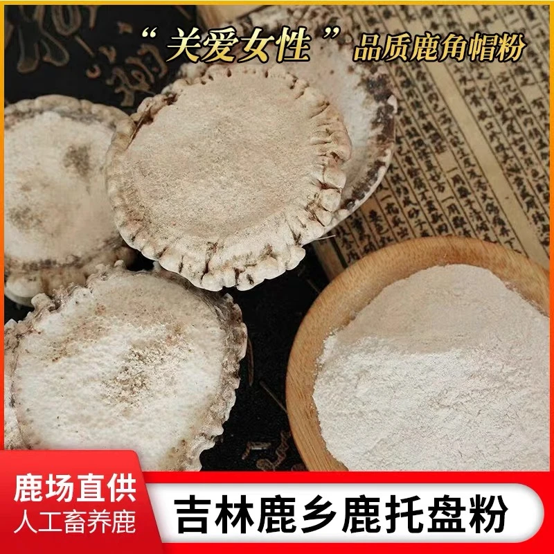 闫小鹿鹿角帽【免费打粉】鹿乡产地发货长白山鹿托盘250克/500克