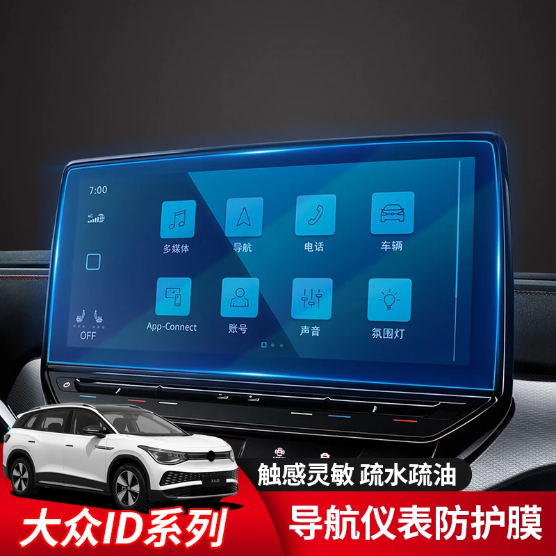 大众ID3/id4X/id4crozz/ID6X/ID6CROZZ导航仪表钢化膜内饰保护件