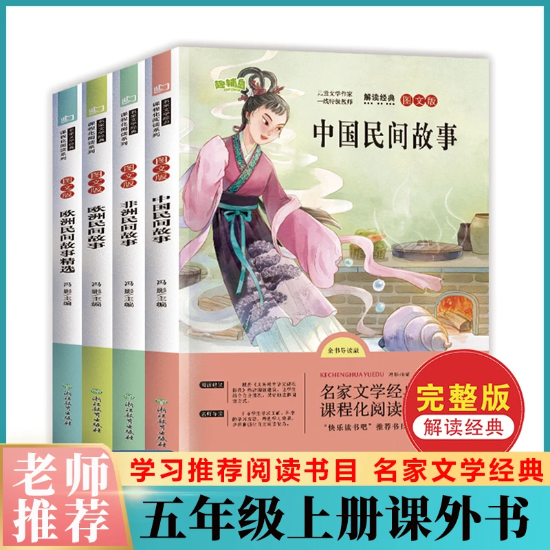 五年级上册课外书中国民间故事非洲民间故事欧洲民间故事精选7