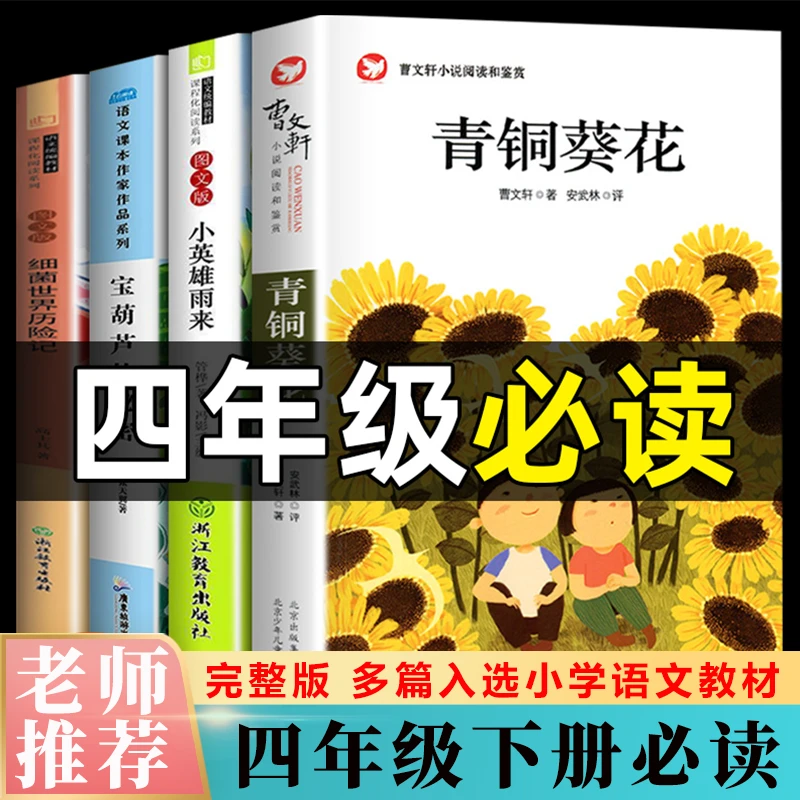 青铜葵花正版 曹文轩原著小学生四年级下册课外阅读书完整版推荐1