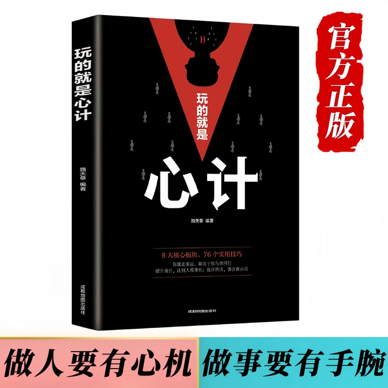 玩的就是心计正版 心机谋略心理学书籍做人要有心机做人做事智慧3