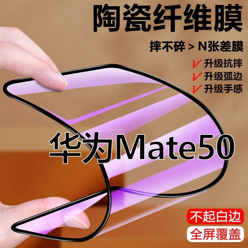 华为Mate50e陶瓷膜Mate50全屏钢化软膜蓝光防摔防爆手机膜防指纹
