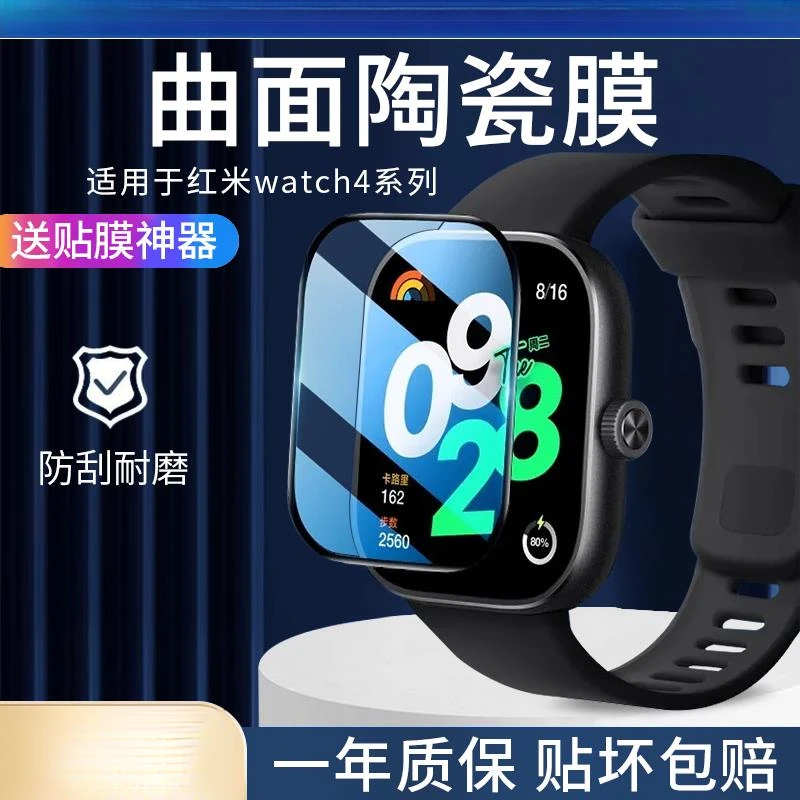适用小米红米Watch4保护膜Redmi4手表全包四代蓝光陶瓷膜