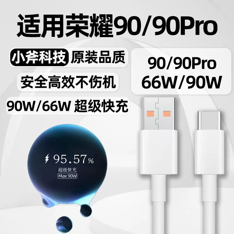 适用华为荣耀90科技数据线90Pro纪念充电线90W66W快充闪充线专用
