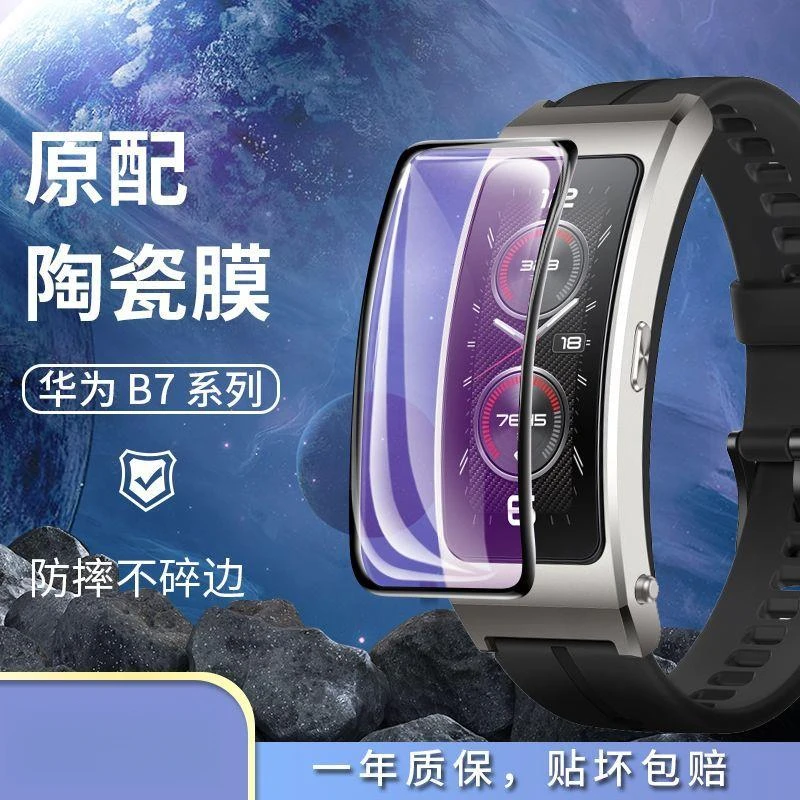 适用华为手环b7保护膜新款华为B7手环膜智能运动huawei全屏覆盖钢