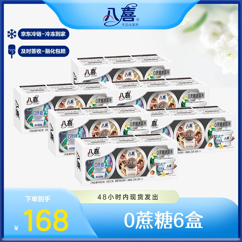 BAXY/八喜【达人专属】牛奶冰淇淋0蔗糖6盒共18杯3种口味解馋少负担