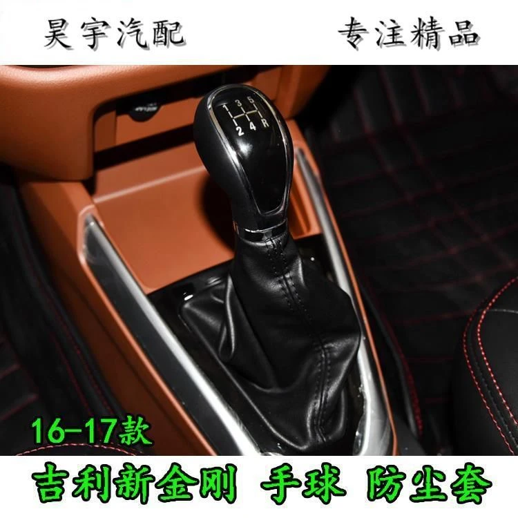 适配16-17款吉利新金刚换挡杆挂档防尘套档把头排挡套护罩手球