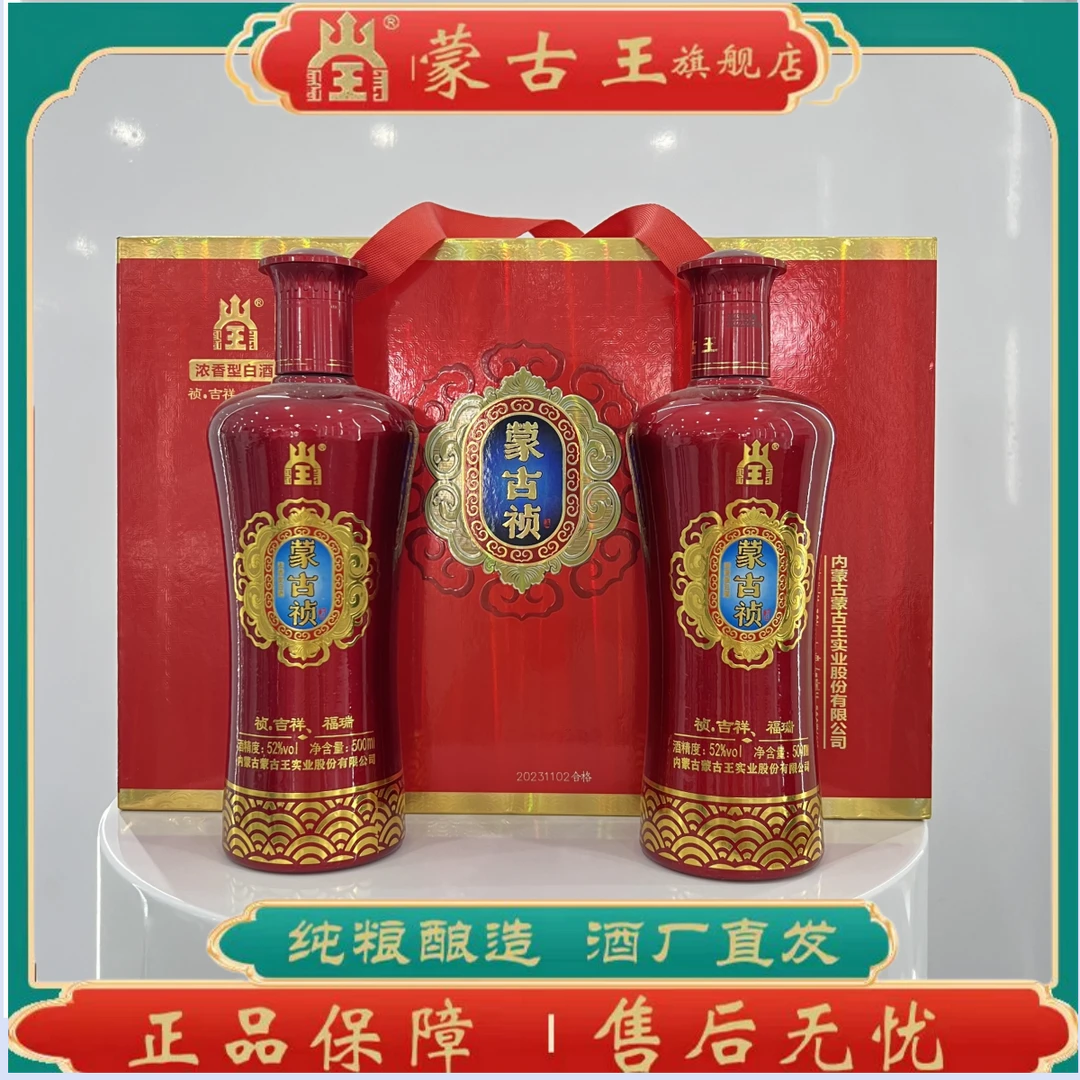 蒙古王  【吉祥福瑞】 礼盒装 52度 浓香型 宴请送礼52度500ml