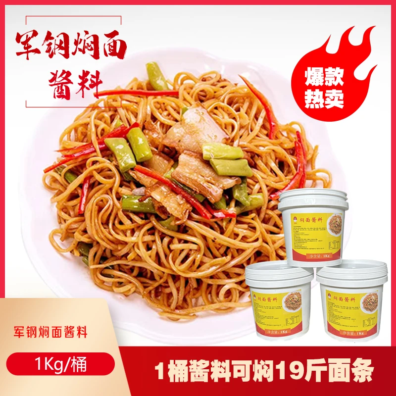 军钢焖面正宗秘制焖面酱 卤面调料酱 炒面酱营养 饭店 香味 家用