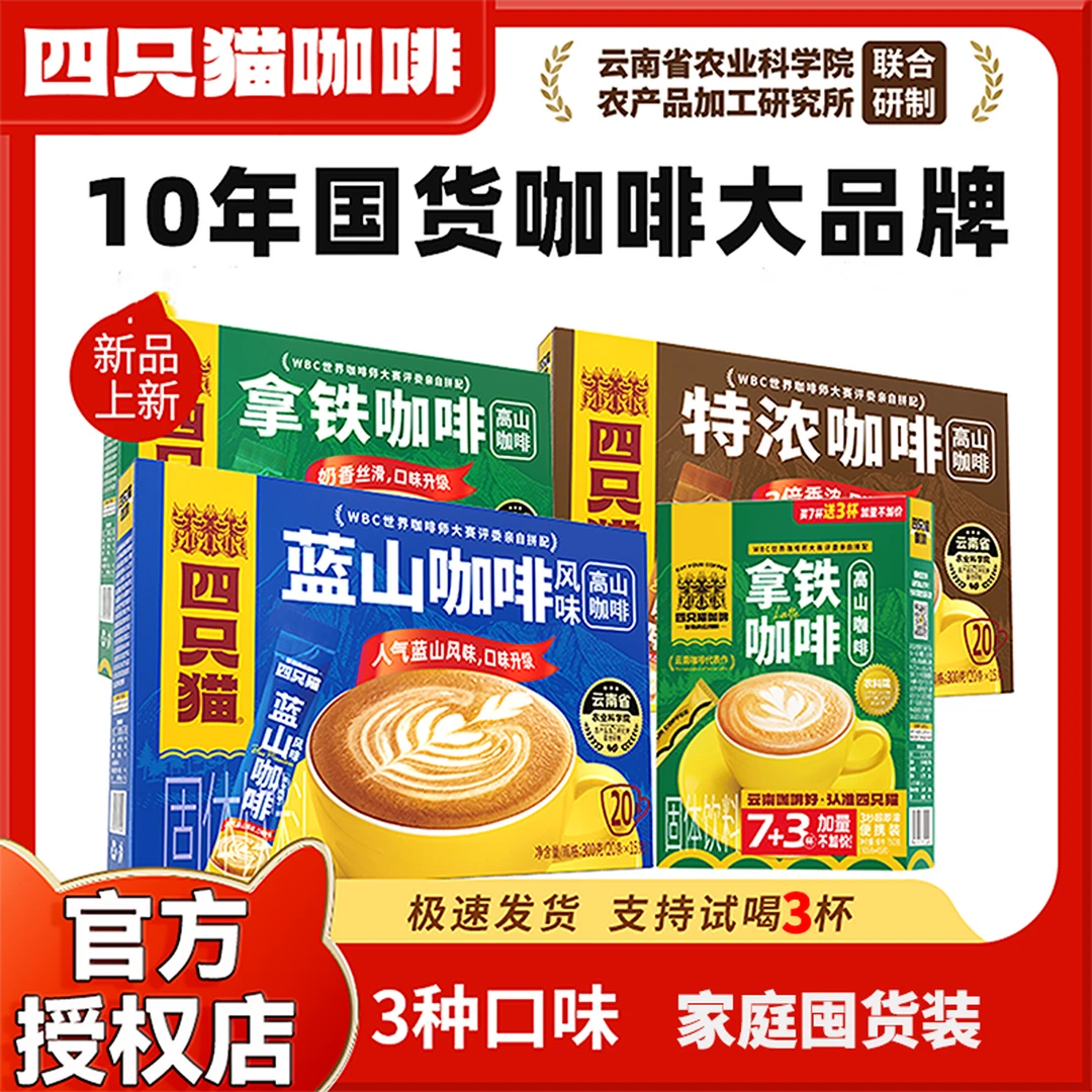 四只猫正品肆只猫咖啡特浓拿铁蓝山卡布奇诺三合一速溶+拿铁10条