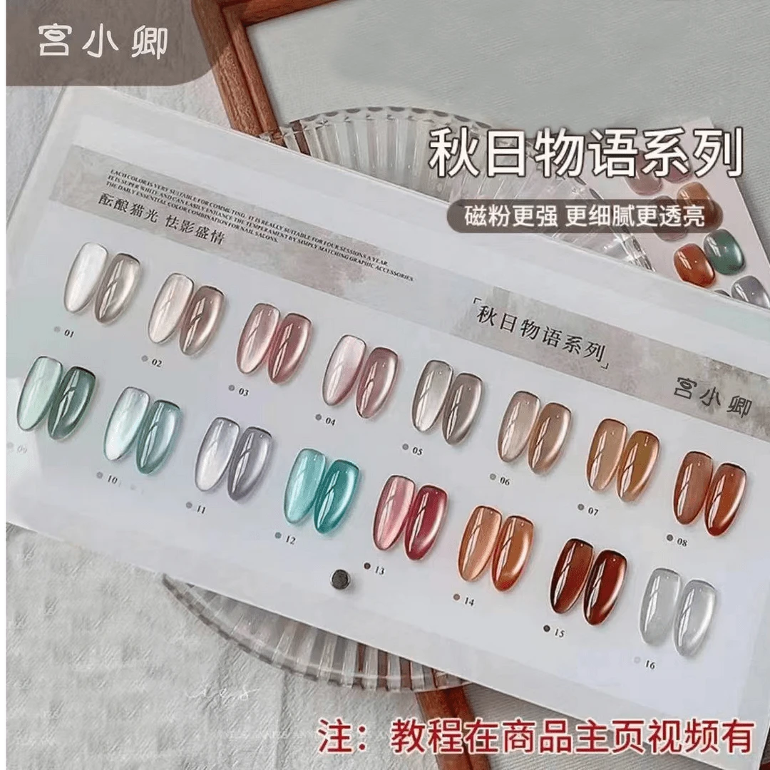 宫小卿秋日物语猫眼指甲油胶2024秋季新品网红同款瓷白猫眼美甲胶