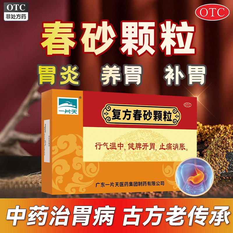一片天 复方春砂颗粒10g*9袋行气温中健脾开胃止痛消胀消化不良