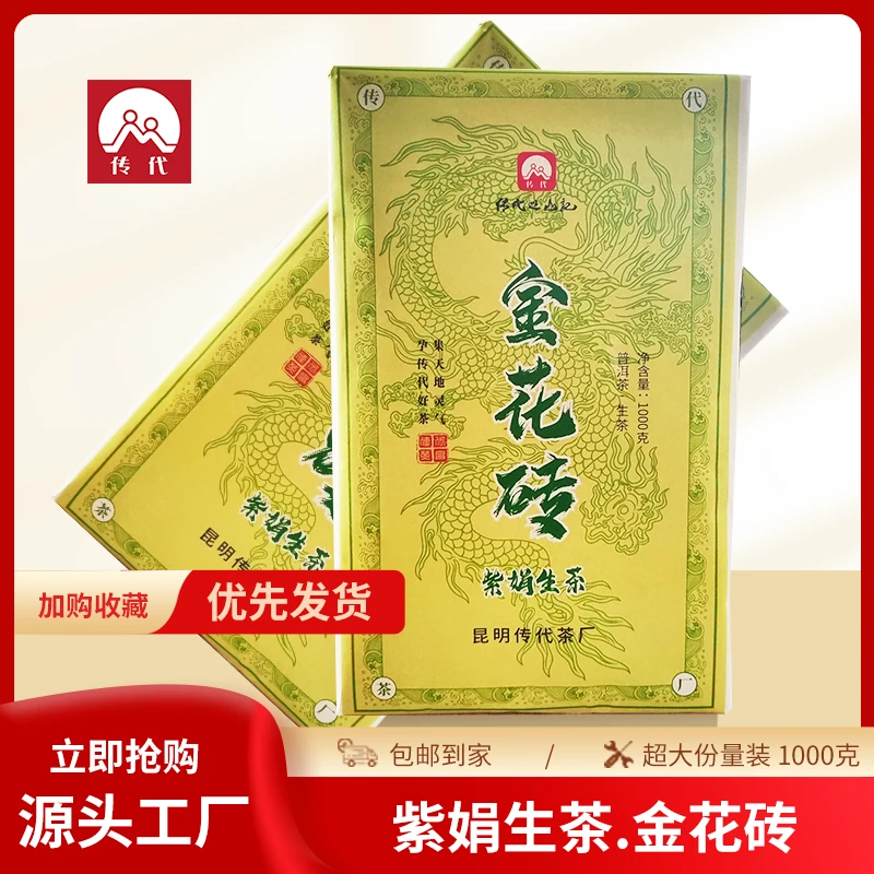 传代 紫娟生茶金花砖 1000克/砖