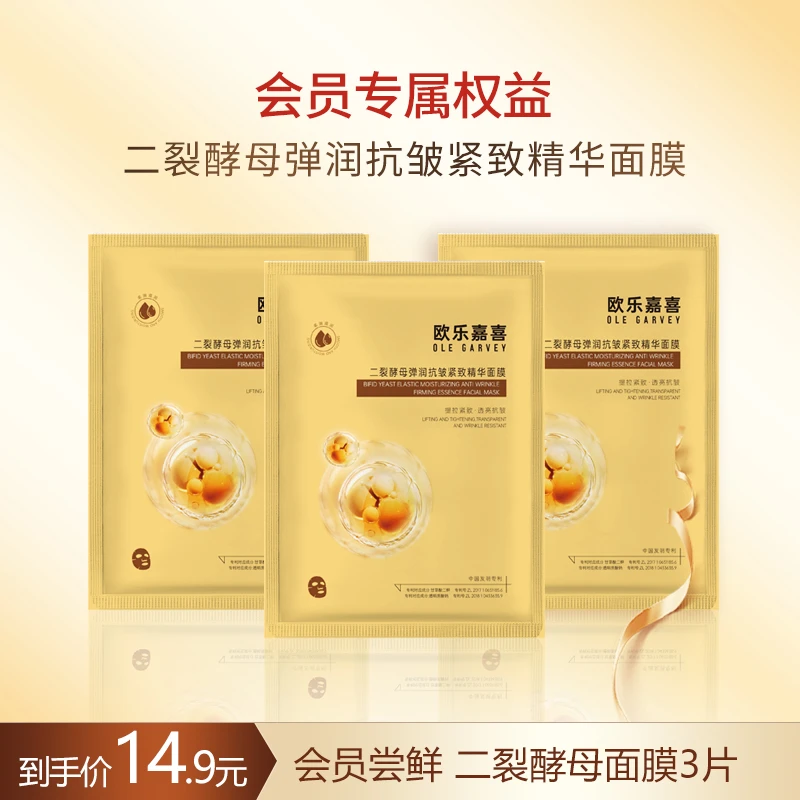 【会员试用】欧乐嘉喜抗初老面膜二裂酵母抗皱提拉紧致弹润淡化细纹
