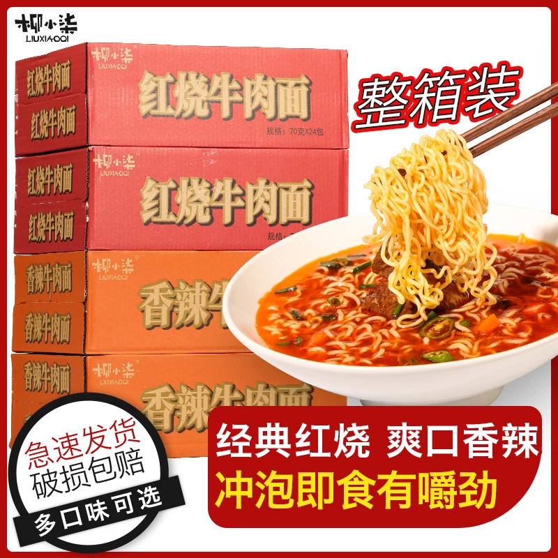 【整箱12包】柳小柒经典红烧牛肉面香辣泡面方便面冲泡面条夜宵宿舍