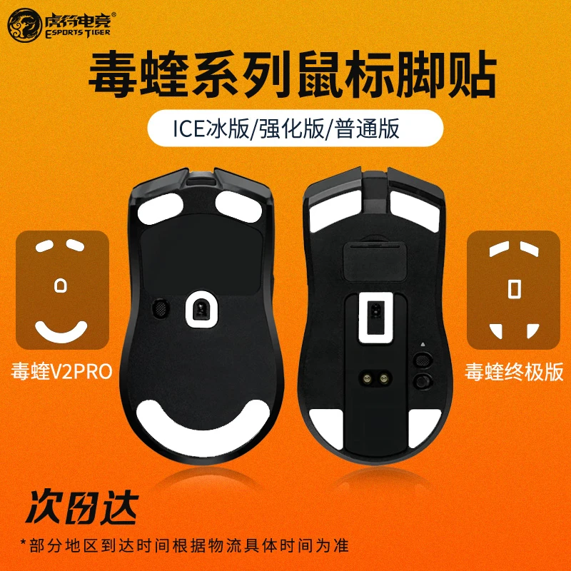 虎符冰版ICE炼狱蝰蛇V3pro曼巴雷蛇毒蝰V2终极版miniSE鼠标脚贴