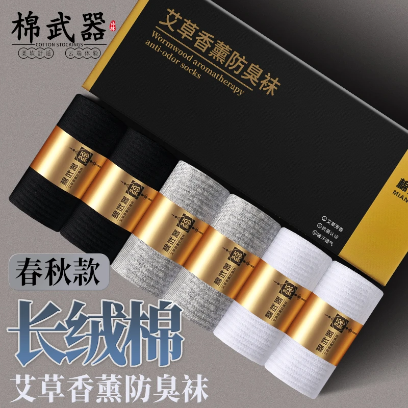 【棉武器】艾草香薰防臭男士商务棉透气吸汗