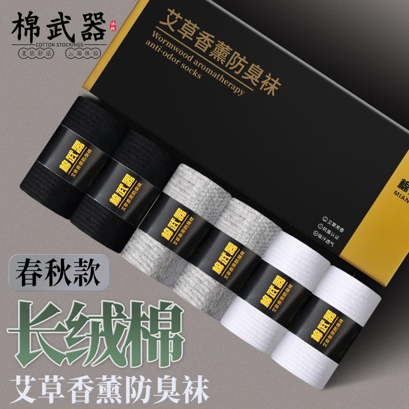 棉武器【男女同款】艾草香薰防臭吸汗中筒袜礼盒透气舒适休闲棉