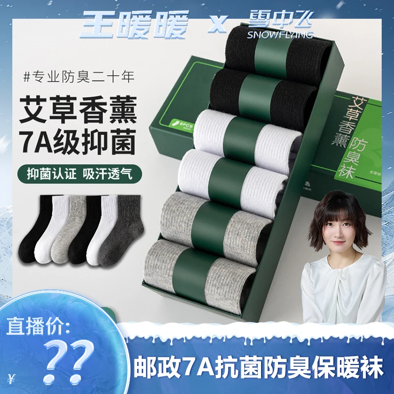 【暖暖专属】棉武器国货甄选7A抗菌防臭透气休闲百搭秋冬保暖长袜