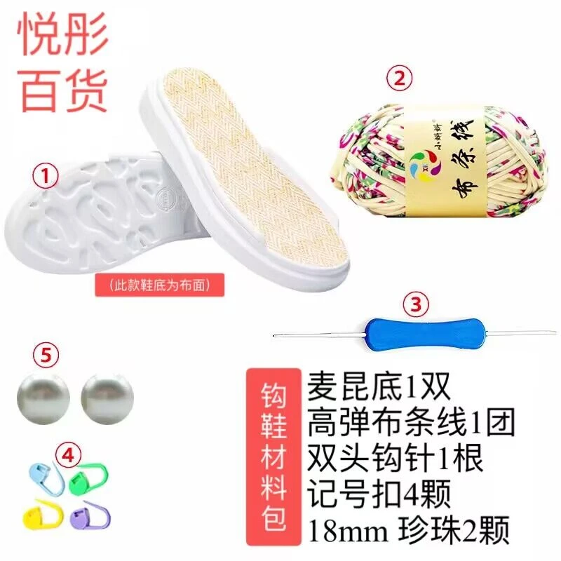 《鞋底+布条线+大珠子》手工钩织鞋材料包