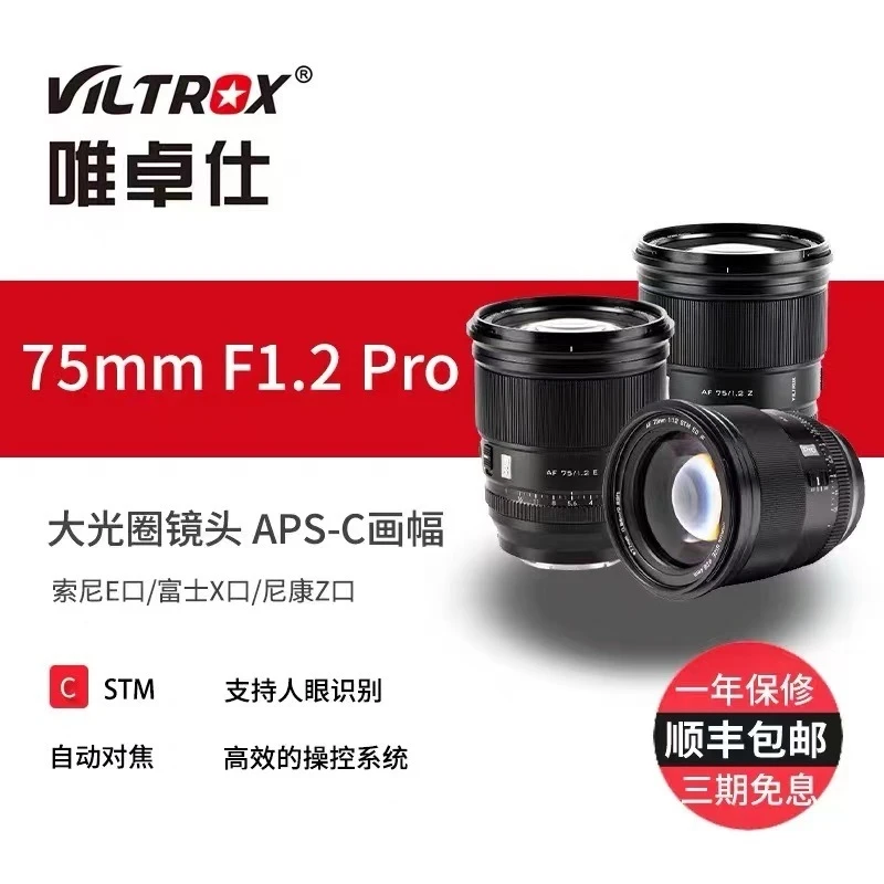 唯卓仕75mm F1.2 PRO自动镜头富士XF索尼E尼康Z卡口微单相机适用