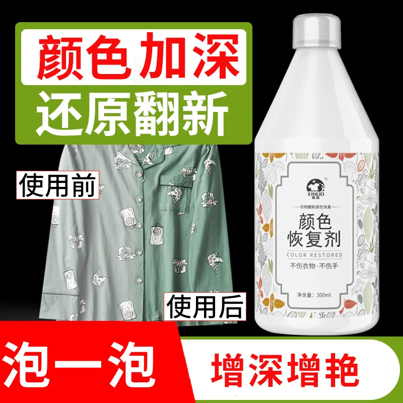真丝衣服颜色增深剂修复真丝桑蚕丝发白褪色还原剂颜色加深修复剂