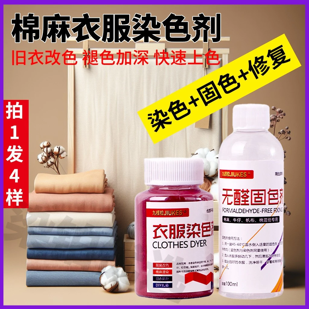 棉麻家用衣服染色剂套装旧衣褪色加深改色剂固色剂褪色修复剂