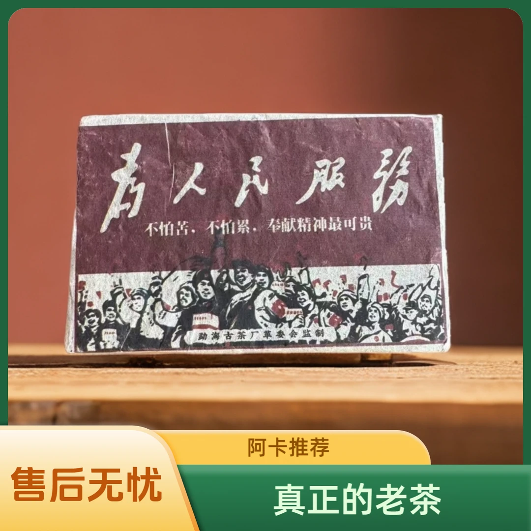 【开播福利】1999年老茶砖-为人民服务【熟茶】支持试喝