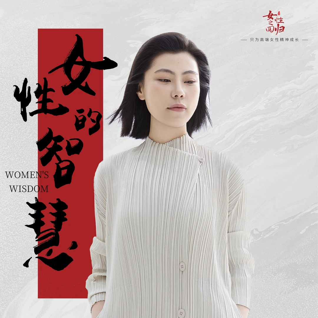 《女性的智慧》线上课程