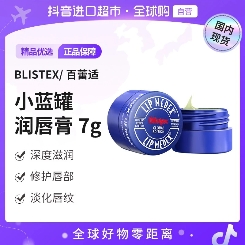 【国内现货】BLISTEX/百蕾适正品 美国碧唇小蓝罐润唇膏7g保湿【h】