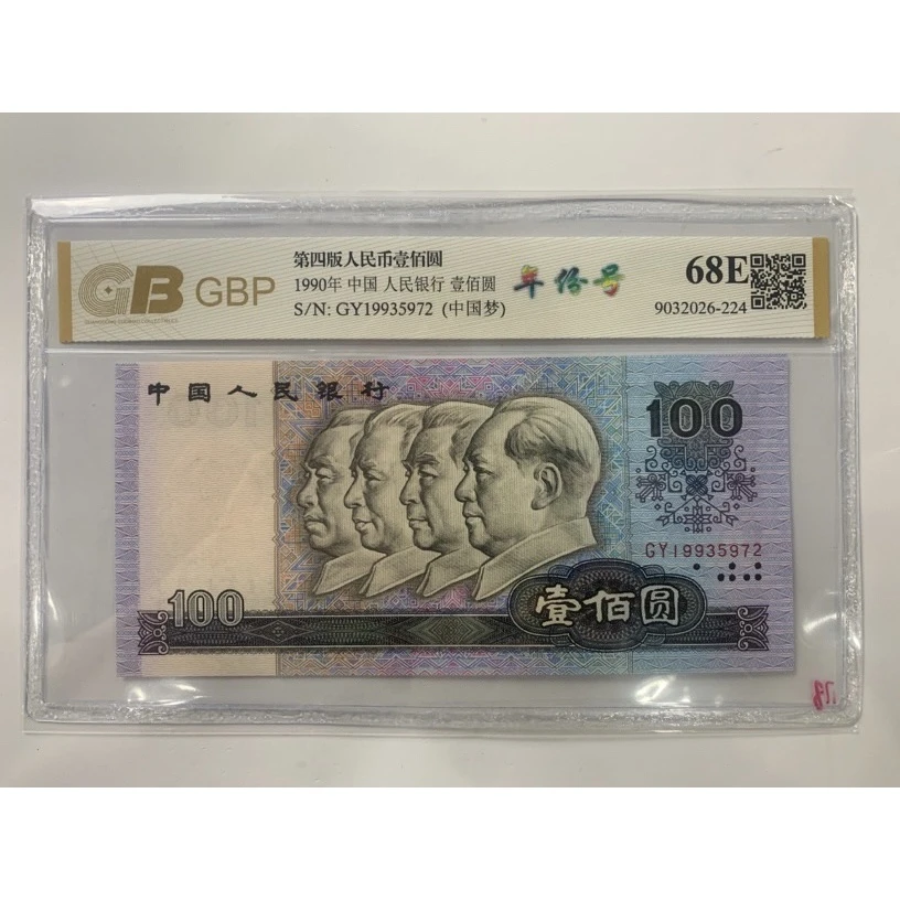 第四套人民币1990年100元【中国梦】号码随机