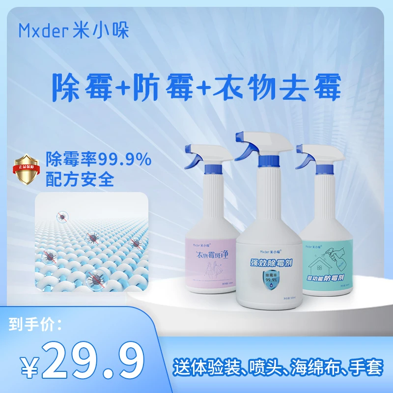 Mxder/米小哚【强效除霉剂】霉斑霉点霉渍去除 墙体家具发霉除霉剂