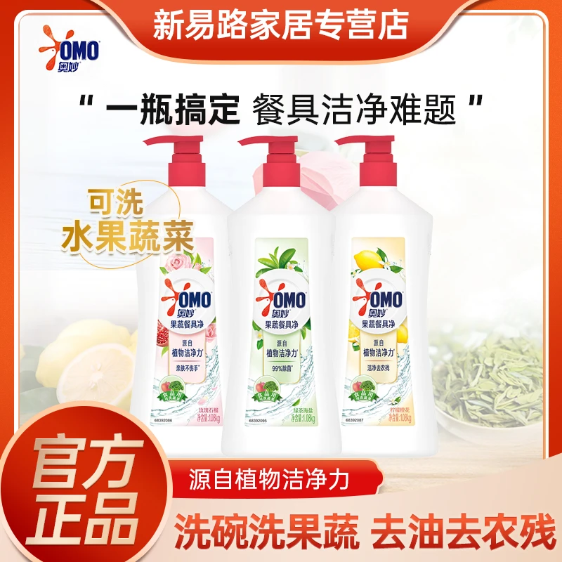 OMO/奥妙果蔬餐具洗洁精洁净瓜果净温和去油家用清洗浓缩洗碗液