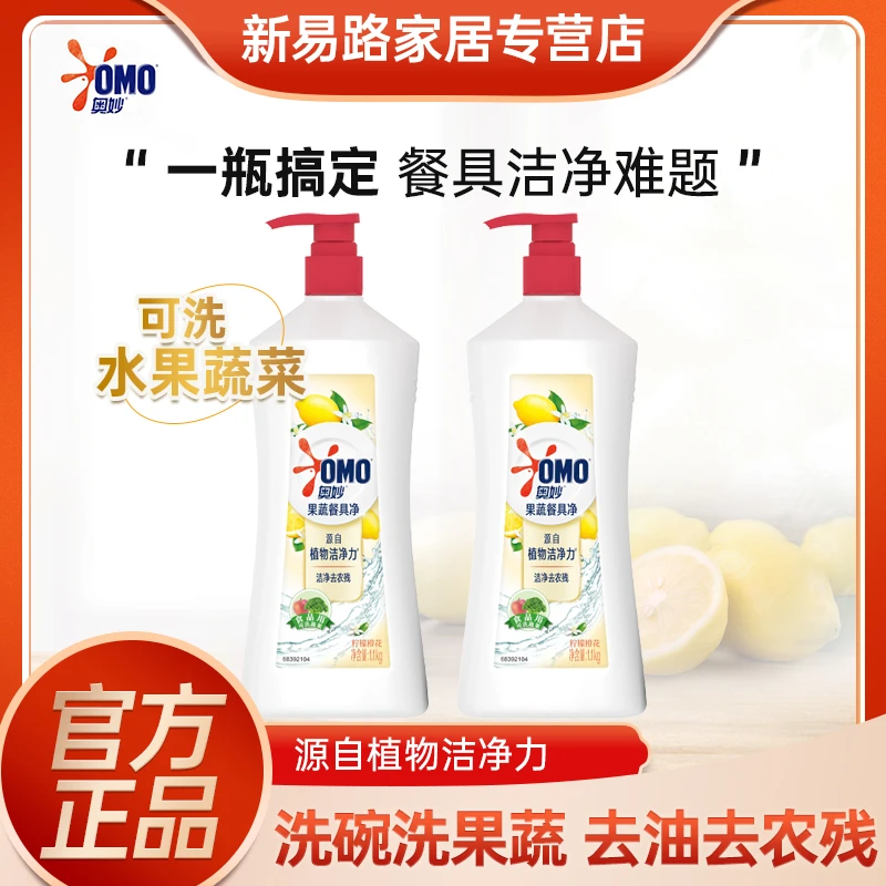 OMO/奥妙清洗餐具净柠檬橙花去农残含泵头家用瓜果净正柠檬洗洁精