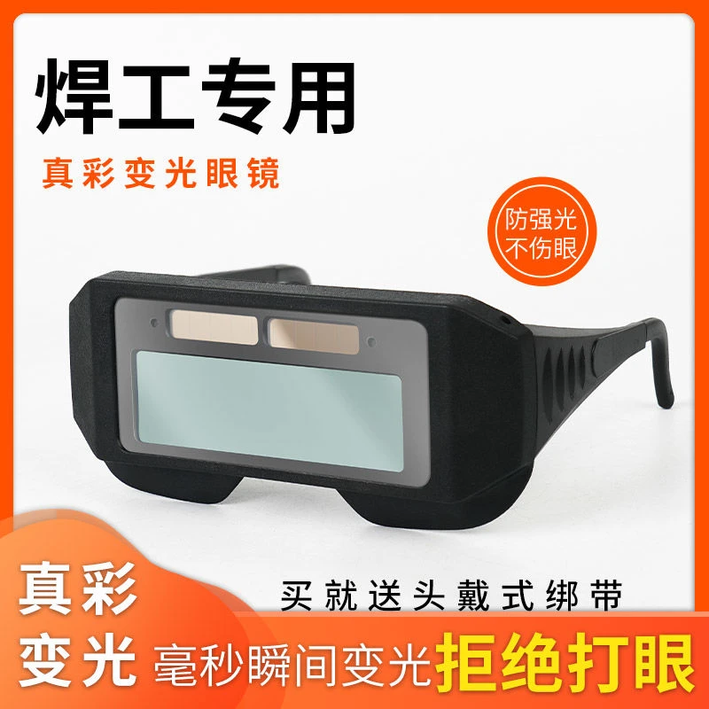 自动变光电焊眼镜焊工专用烧焊护目镜防强光电弧护眼变色眼镜