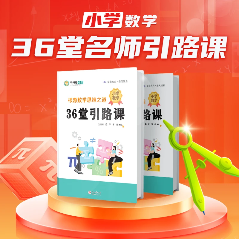 小学数学36堂名师引路课
