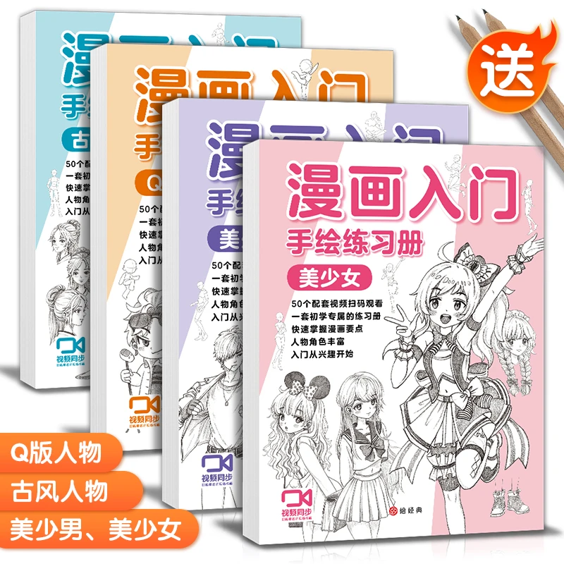 赠视频 漫画入门手绘练习册 动漫人物线稿描摹本 美少女Q版古风