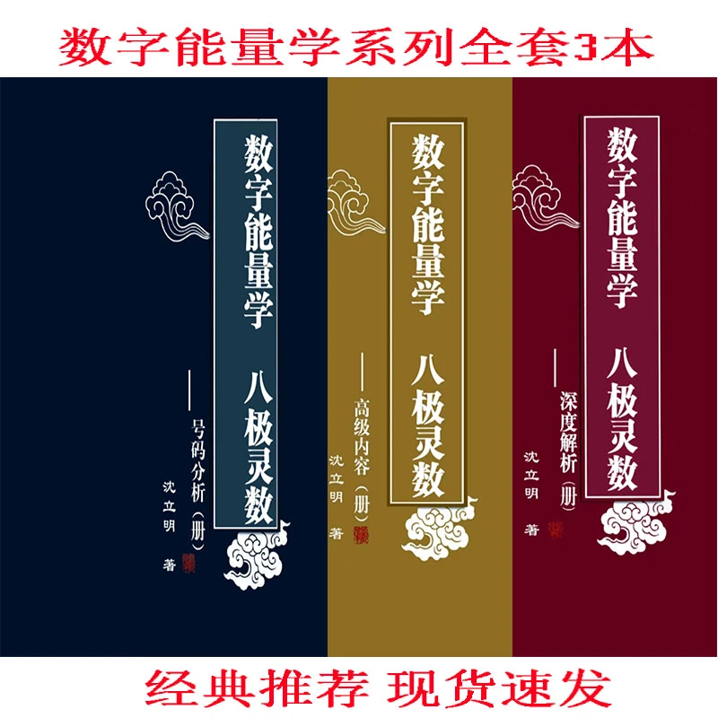 数字能量学系列号码分析全套3册 经典推荐好书