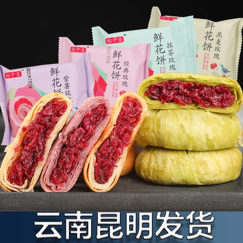 鲜花饼网红零食云南特产美食酥皮月饼小吃休闲解馋年货食品营养